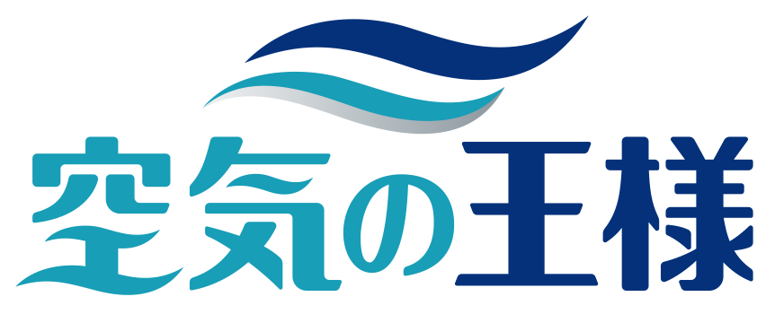 空気の王様