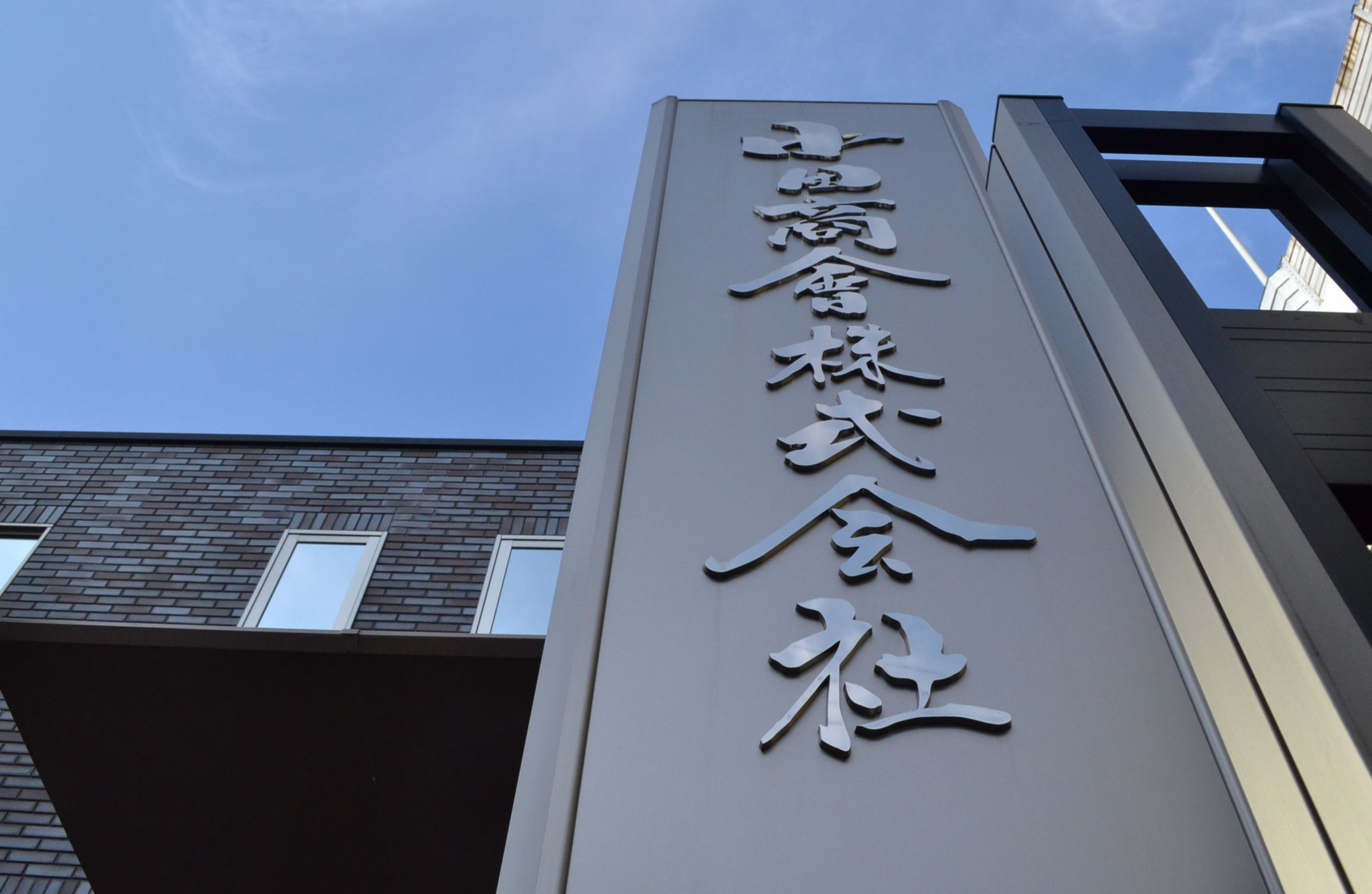 本社看板